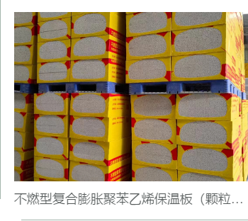 不燃型复合膨胀聚乙烯颗粒板