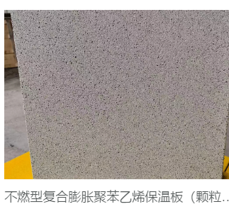 不燃型复合膨胀聚乙烯保温板