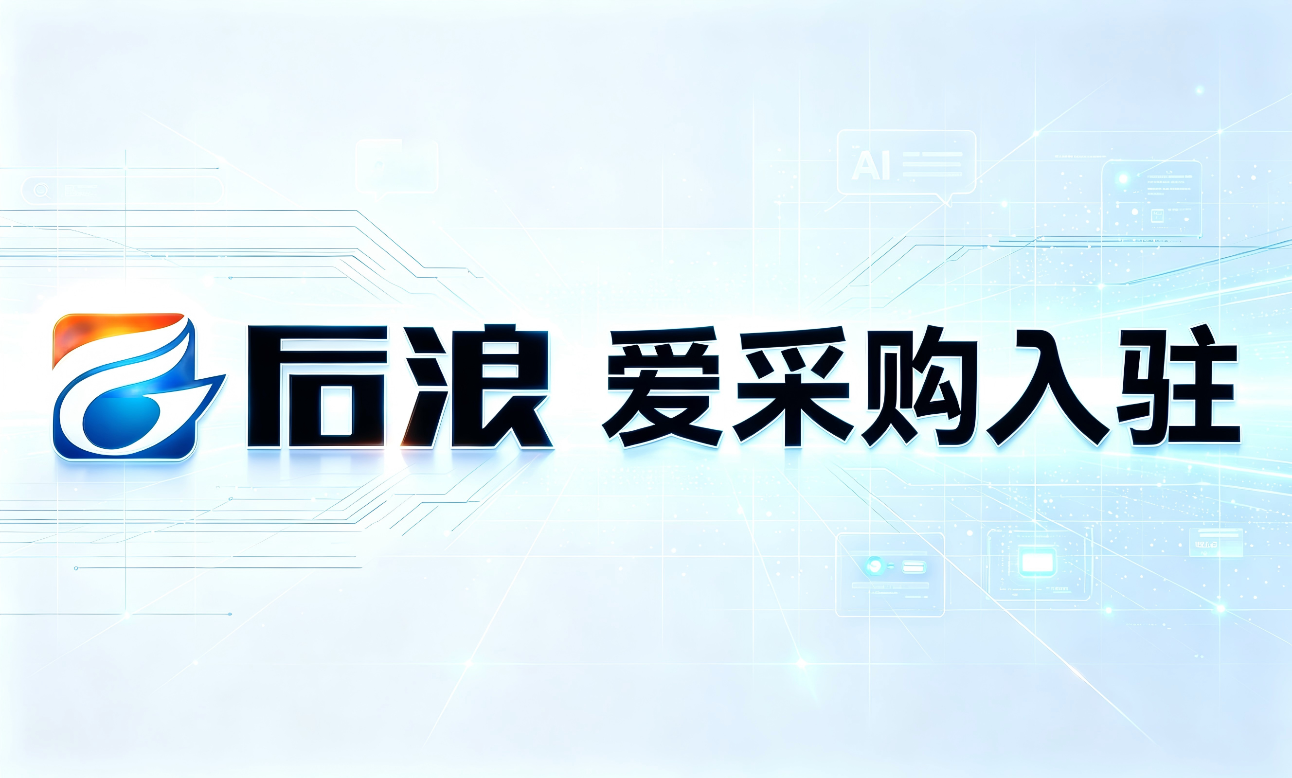 百度爱采购代运营
