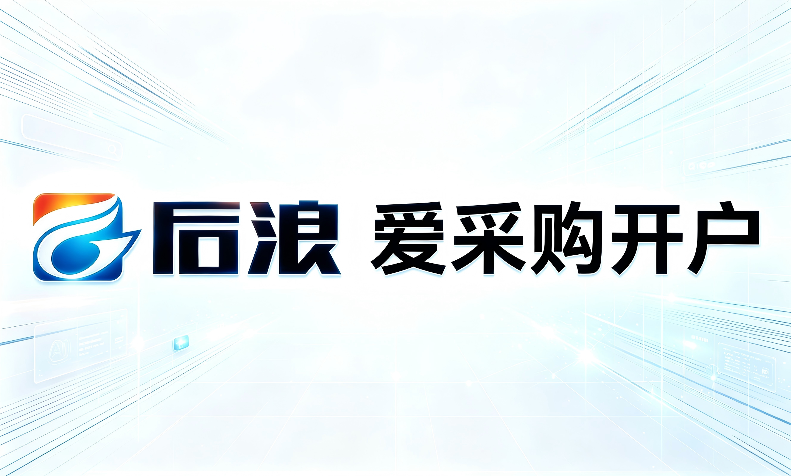 爱采购