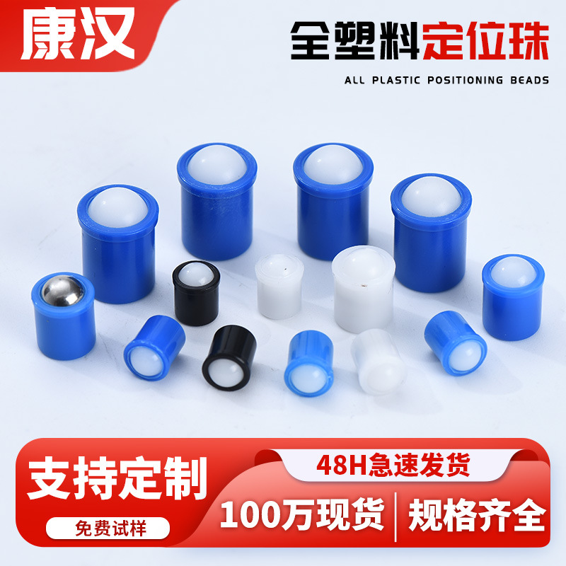 塑胶定位珠